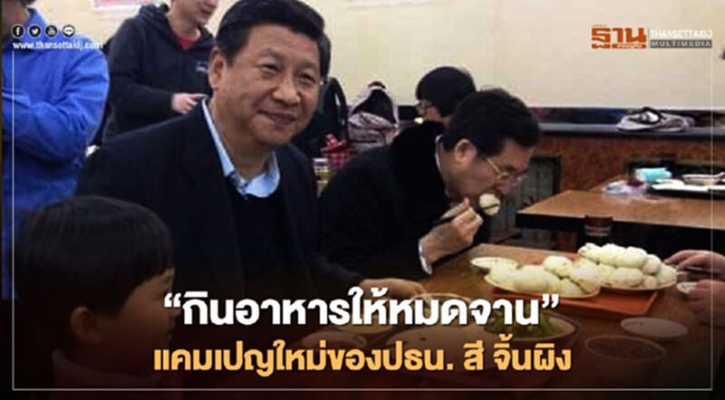 “กินอาหารให้หมดจาน” แคมเปญใหม่ของปธน. สี จิ้นผิง “กินอาหารให้หมดจาน” แคมเปญใหม่ของปธน. สี จิ้นผิง