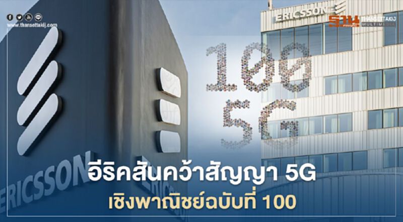 อีริคสันคว้าสัญญา 5G เชิงพาณิชย์ฉบับที่ 100 อีริคสันคว้าสัญญา 5G เชิงพาณิชย์ฉบับที่ 100
