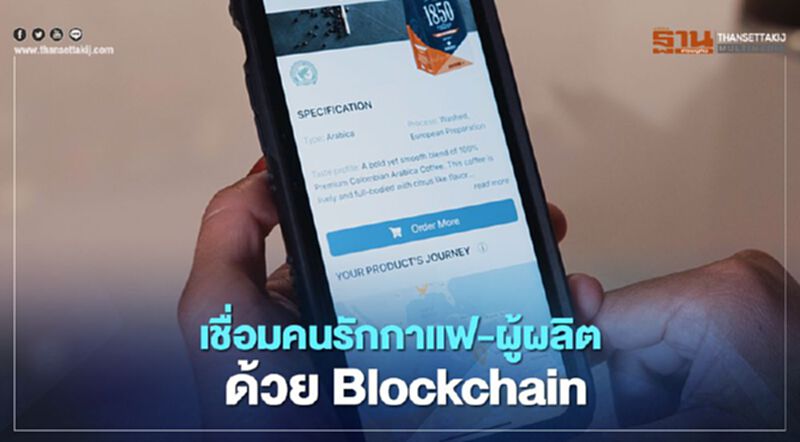 เชื่อมคนรักกาแฟ-ผู้ผลิต ด้วย Blockchain เชื่อมคนรักกาแฟ-ผู้ผลิต ด้วย Blockchain