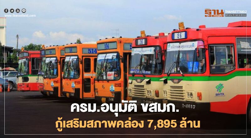 ครม.อนุมัติ ขสมก.กู้เงินเสริมสภาพคล่อง 7,895 ล้านบาท