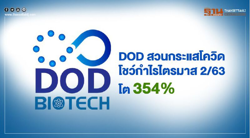 DOD สวนกระแสโควิด โชว์กำไรไตรมาส 2/63 โต 354% 