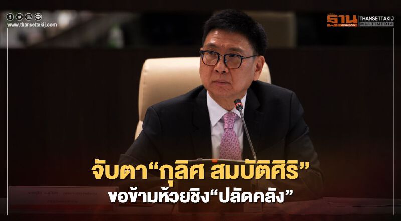 จับตา“กุลิศ สมบัติศิริ”ขอข้ามห้วยชิง“ปลัดคลัง" 