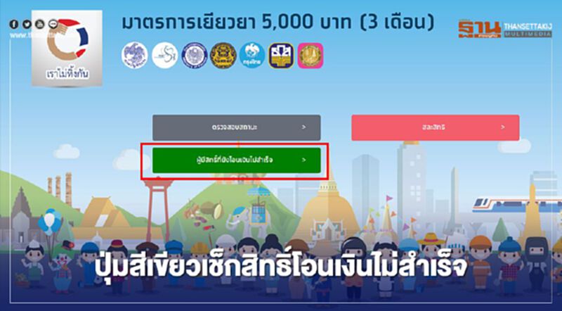 ย้ำอีกครั้งเปิดปุ่มสีเขียว www.เราไม่ทิ้งกัน.com สำหรับผู้ที่ได้รับสิทธิ์โอนเงินไม่สำเร็จ 5,000 เท่านั้น ย้ำอีกครั้งเปิดปุ่มสีเขียว www.เราไม่ทิ้งกัน.com สำหรับผู้ที่ได้รับสิทธิ์โอนเงินไม่สำเร็จ 5,000 เท่านั้น