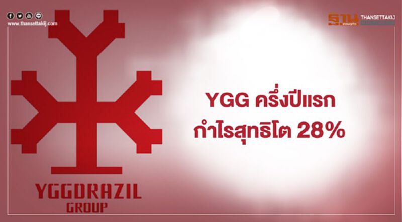 YGG ครึ่งปีแรก กำไรสุทธิโต 28% YGG ครึ่งปีแรก กำไรสุทธิโต 28%