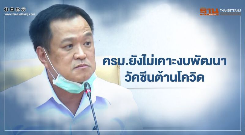 ลุ้นต่อ ครม.ยังไม่เคาะงบ 600 ล้าน พัฒนาวัคซีนต้านโควิด-19  