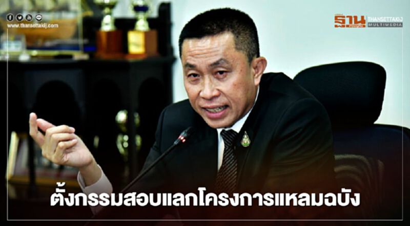 “ศักดิ์สยาม”ตั้งกรรมการสอบแลกโครงการแหลมฉบัง “ศักดิ์สยาม”ตั้งกรรมการสอบแลกโครงการแหลมฉบัง