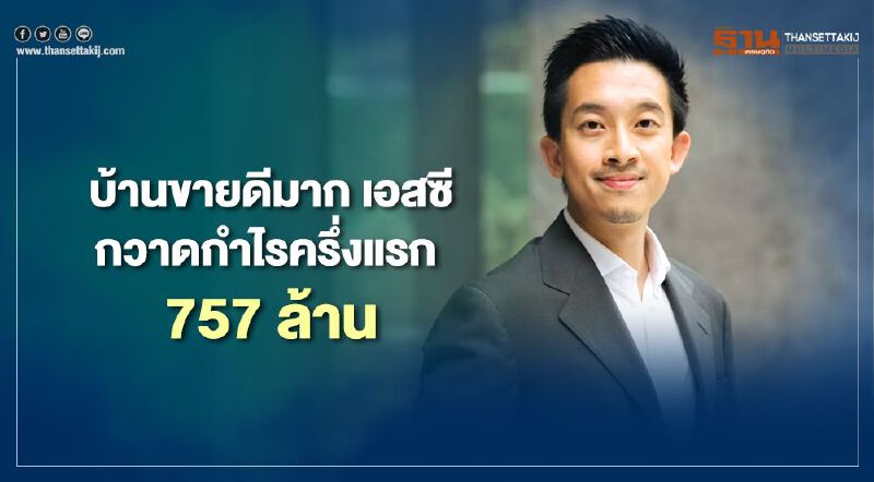 บ้านขายดีมาก เอสซี กวาดกำไรครึ่งแรก 757 ล้าน 