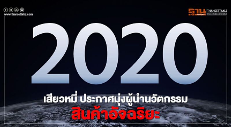 เสียวหมี่ ประกาศมุ่งผู้นำนวัตกรรมสินค้าอัจฉริยะ เสียวหมี่ ประกาศมุ่งผู้นำนวัตกรรมสินค้าอัจฉริยะ