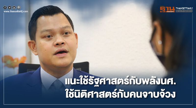 ธนกร แนะใช้รัฐศาสตร์กับพลังนศ.แต่ใช้นิติศาสตร์กับคนจาบจ้วง