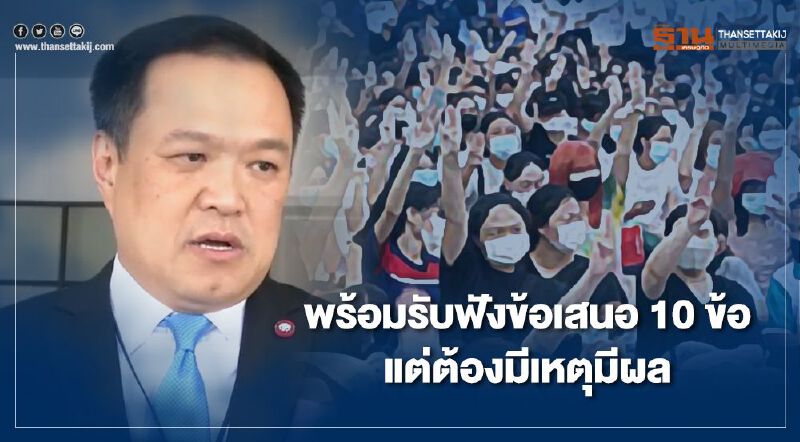 "อนุทิน"พร้อมรับฟัง 10 ข้อเสนอม็อบธรรมศาสตร์ แต่ต้องไม่ขัดรัฐธรรมนูญ