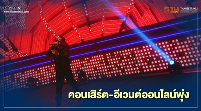 คอนเสิร์ต-อีเวนต์ออนไลน์พุ่ง รับ New Normal คอนเสิร์ต-อีเวนต์ออนไลน์พุ่ง รับ New Normal