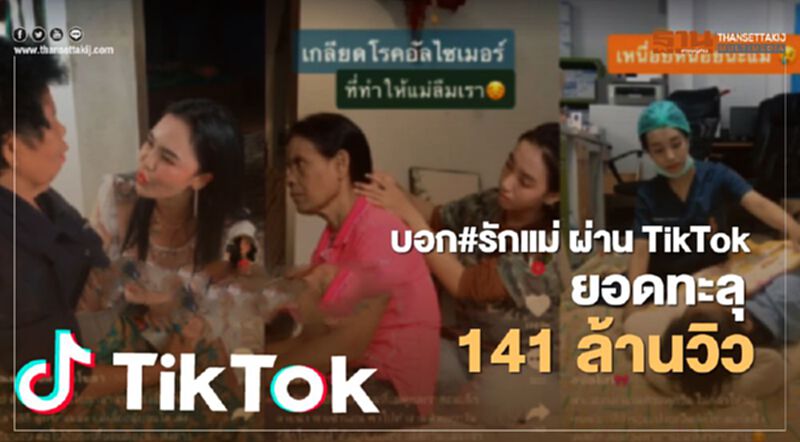 บอก#รักแม่ ผ่าน TikTok ยอดทะลุ 141 ล้านวิว บอก#รักแม่ ผ่าน TikTok ยอดทะลุ 141 ล้านวิว