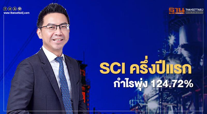 SCI ครึ่งปีแรก กำไรพุ่ง 124.72% SCI ครึ่งปีแรก กำไรพุ่ง 124.72%