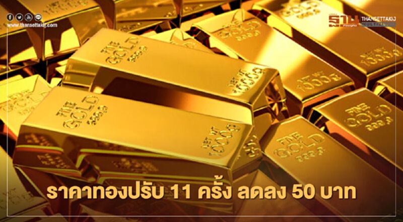 "ราคาทอง" รอบวันปรับ 11 ครั้ง ทองรูปพรรณขายออก 28,850.00 บาท "ราคาทอง" รอบวันปรับ 11 ครั้ง ทองรูปพรรณขายออก 28,850.00 บาท