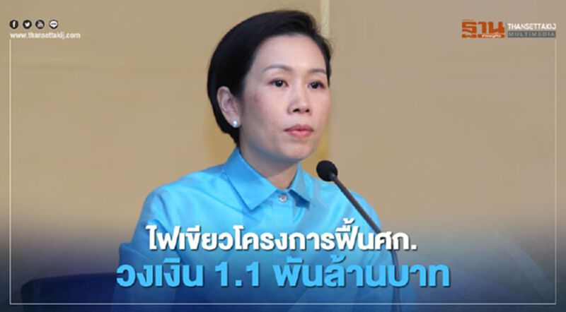 ครม.อนุมัติโครงการฟื้นฟูศก.วงเงิน 1.1 พันล้านบาท ครม.อนุมัติโครงการฟื้นฟูศก.วงเงิน 1.1 พันล้านบาท