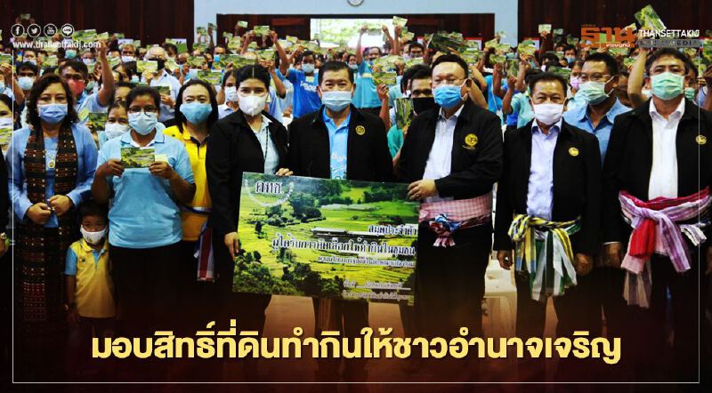 “นิพนธ์”มอบสิทธิ์ที่ดินทำกินให้ชาวอำนาจเจริญ