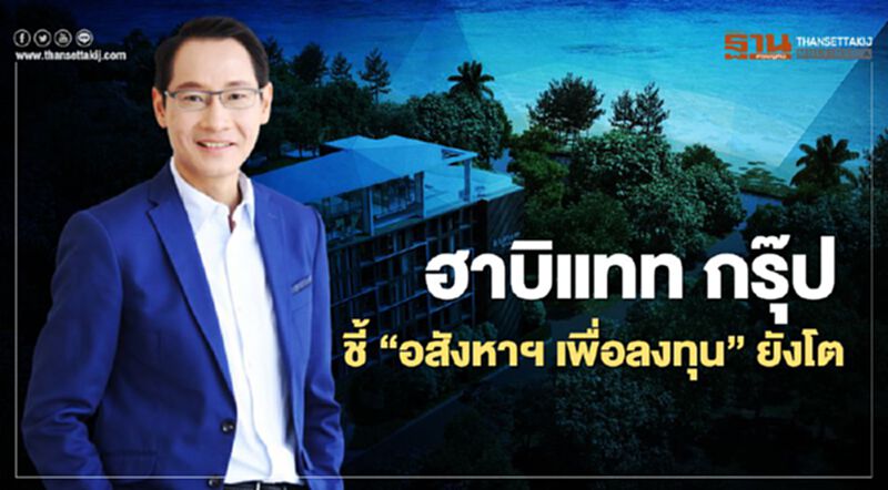 ฮาบิแทท กรุ๊ป ชี้ "อสังหาฯ เพื่อลงทุน"ยังโต ฮาบิแทท กรุ๊ป ชี้ "อสังหาฯ เพื่อลงทุน"ยังโต