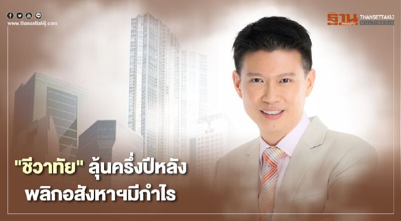 "ชีวาทัย"ลุ้นครึ่งปีหลัง พลิกอสังหาฯมีกำไร "ชีวาทัย"ลุ้นครึ่งปีหลัง พลิกอสังหาฯมีกำไร