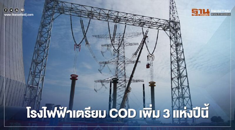 “บ้านปู พาวเวอร์”เผยโรงไฟฟ้าเตรียม COD เพิ่ม 3 แห่งปีนี้ “บ้านปู พาวเวอร์”เผยโรงไฟฟ้าเตรียม COD เพิ่ม 3 แห่งปีนี้
