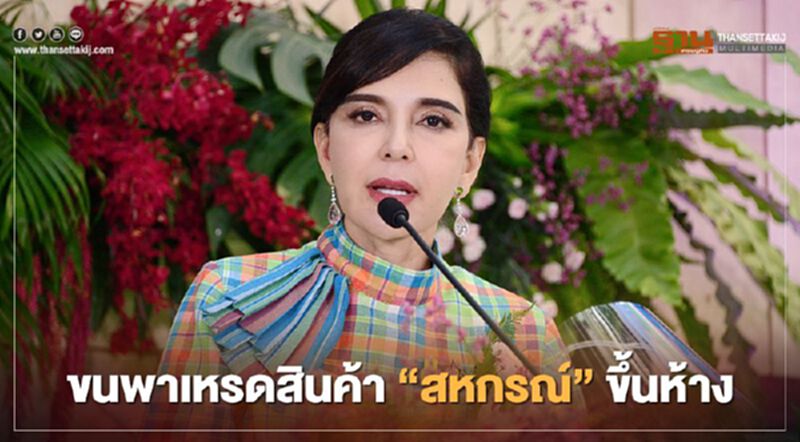 ขนพาเหรดสินค้า "สหกรณ์" ขึ้นห้าง ขนพาเหรดสินค้า "สหกรณ์" ขึ้นห้าง