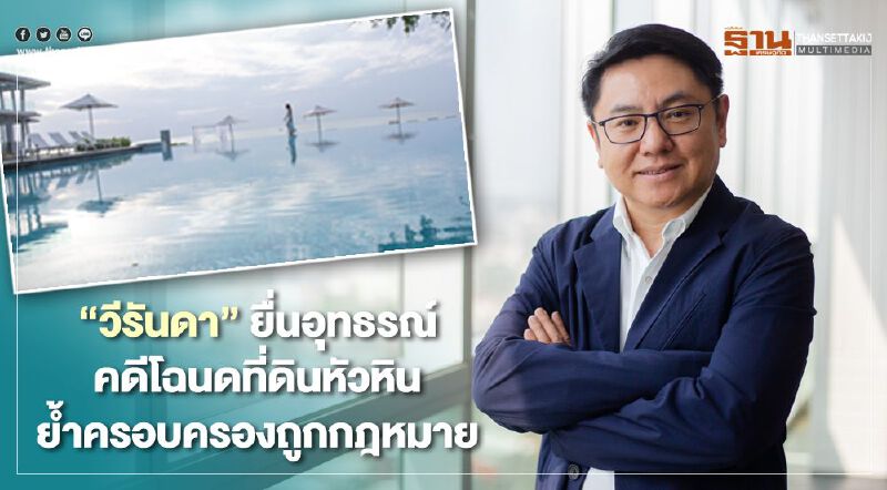 " วีรันดา"ยื่นอุทธรณ์คดีพิพาทโฉนดที่ดินหัวหิน ย้ำครอบครองถูกกฎหมาย