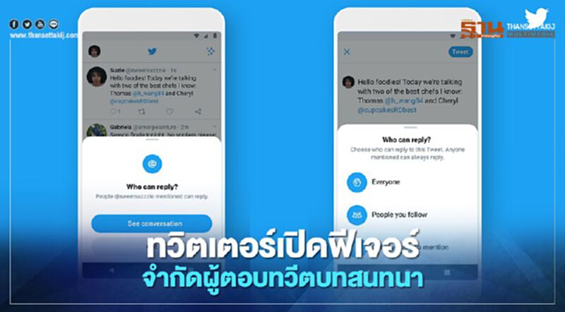 ทวิตเตอร์เปิดฟีเจอร์จำกัดผู้ตอบทวีตบทสนทนา ทวิตเตอร์เปิดฟีเจอร์จำกัดผู้ตอบทวีตบทสนทนา