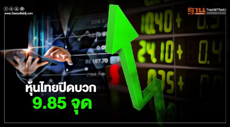 หุ้นไทยปิดบวก 9.85 จุด หุ้นไทยปิดบวก 9.85 จุด