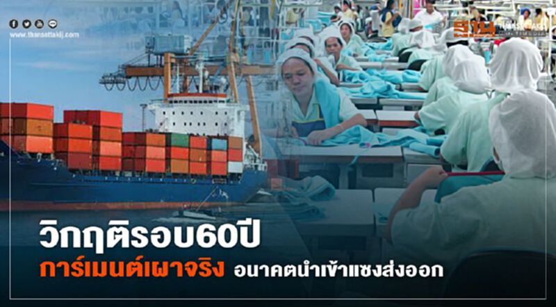 วิกฤติรอบ 60 ปี การ์เมนต์เผาจริง อนาคตนำเข้าแซงส่งออก วิกฤติรอบ 60 ปี การ์เมนต์เผาจริง อนาคตนำเข้าแซงส่งออก