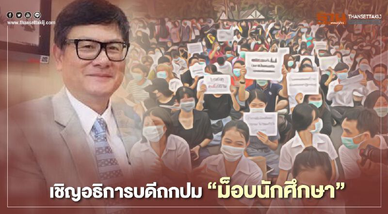 เชิญอธิการบดีถกปม"ม็อบนักศึกษา" เชิญอธิการบดีถกปม"ม็อบนักศึกษา"