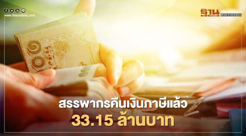 สรรพากรคืนเงินภาษีแล้ว 33.15 ล้านบาท สรรพากรคืนเงินภาษีแล้ว 33.15 ล้านบาท