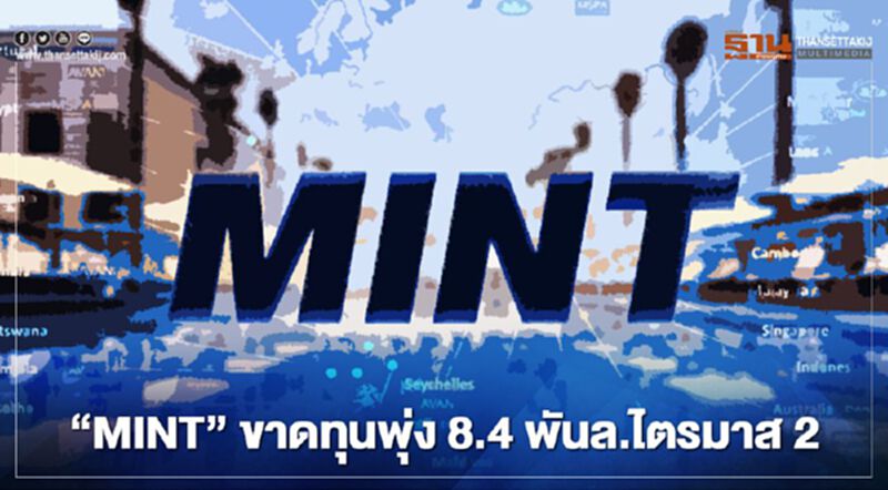 อ่วมโควิดไตรมาส2 “ MINT” ขาดทุน 8.4 พันล. มั่นใจ "ไมเนอร์" พ้นจุดต่ำสุดแล้ว อ่วมโควิดไตรมาส2 “ MINT” ขาดทุน 8.4 พันล. มั่นใจ "ไมเนอร์" พ้นจุดต่ำสุดแล้ว