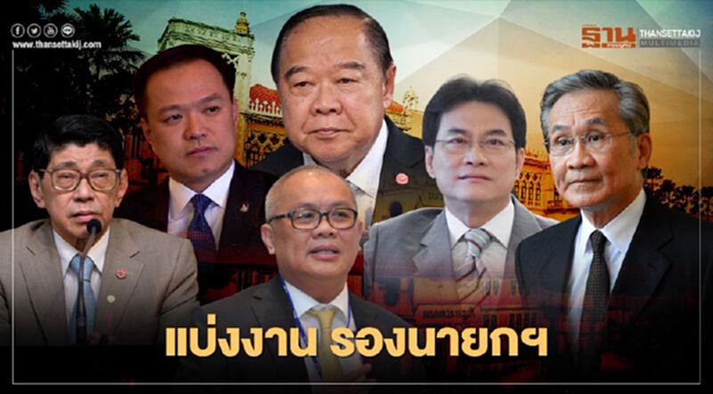 ส่องแฟ้มครม. แบ่งงาน "รองนายกฯ-รมต.สำนักนายกฯ" ใครคุมกระทรวงไหน เช็กได้ที่นี่ ส่องแฟ้มครม. แบ่งงาน "รองนายกฯ-รมต.สำนักนายกฯ" ใครคุมกระทรวงไหน เช็กได้ที่นี่