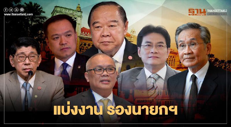 ส่องแฟ้มครม. แบ่งงาน "รองนายกฯ-รมต.สำนักนายกฯ" ใครคุมกระทรวงไหน เช็กได้ที่นี่ 