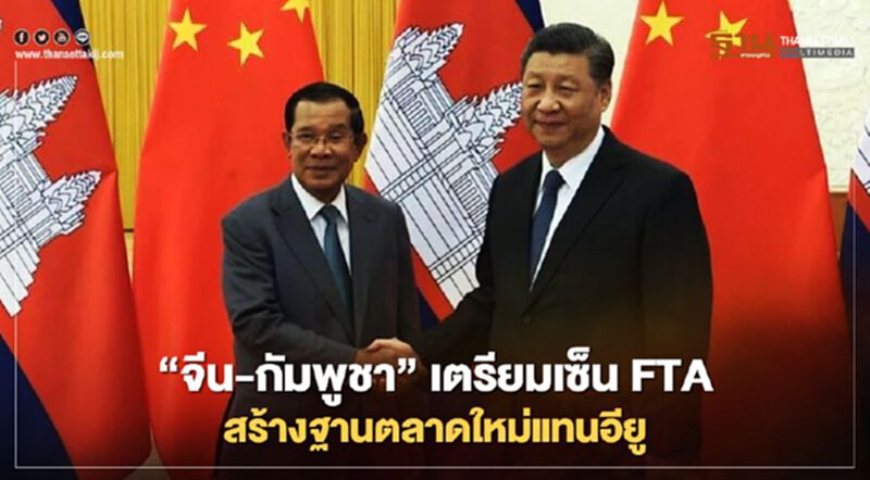 “จีน-กัมพูชา”เตรียมเซ็น FTA สร้างฐานตลาดใหม่แทนอียู “จีน-กัมพูชา”เตรียมเซ็น FTA สร้างฐานตลาดใหม่แทนอียู