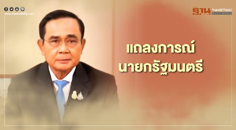 นายกฯออกแถลงการณ์ ขอร่วมมือสู้วิกฤต หยุดการเมืองเก่า แบ่งเขา - แบ่งเรา นายกฯออกแถลงการณ์ ขอร่วมมือสู้วิกฤต หยุดการเมืองเก่า แบ่งเขา - แบ่งเรา
