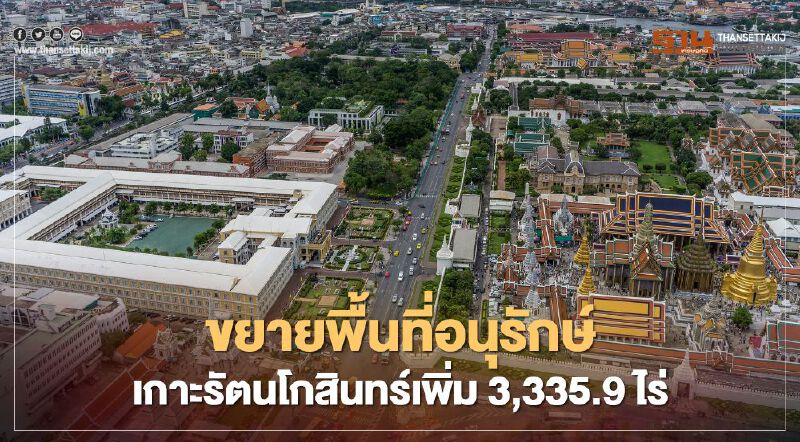 ขยายพื้นที่อนุรักษ์เกาะรัตนโกสินทร์เพิ่ม 3,335.9 ไร่