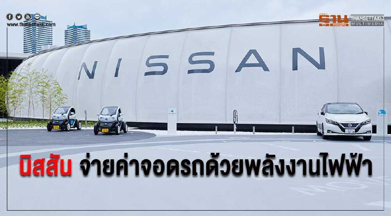 Nissan Pavilion จ่ายค่าจอดรถด้วยพลังงานไฟฟ้า Nissan Pavilion จ่ายค่าจอดรถด้วยพลังงานไฟฟ้า