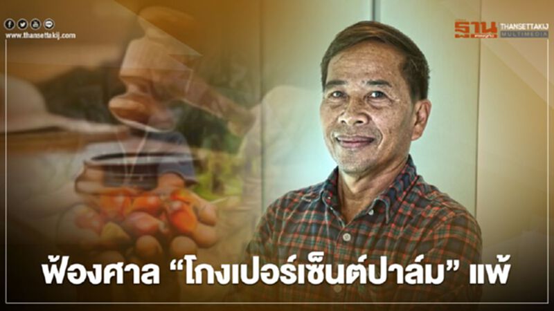 ฟ้องศาล “โกงเปอร์เซ็นต์น้ำมันปาล์ม” แพ้ ฟ้องศาล “โกงเปอร์เซ็นต์น้ำมันปาล์ม” แพ้