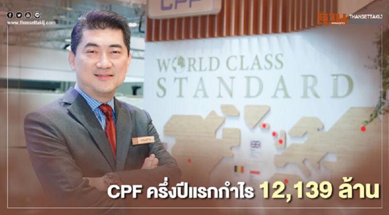 CPF ครึ่งปีแรกกำไร 12,139 ล้าน CPF ครึ่งปีแรกกำไร 12,139 ล้าน