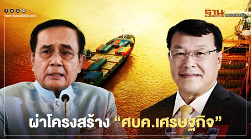 ผ่าโครงสร้าง “ศบค.เศรษฐกิจ” นายกฯ ดึง "ไพรินทร์" ร่วมทัพ ผ่าโครงสร้าง “ศบค.เศรษฐกิจ” นายกฯ ดึง "ไพรินทร์" ร่วมทัพ
