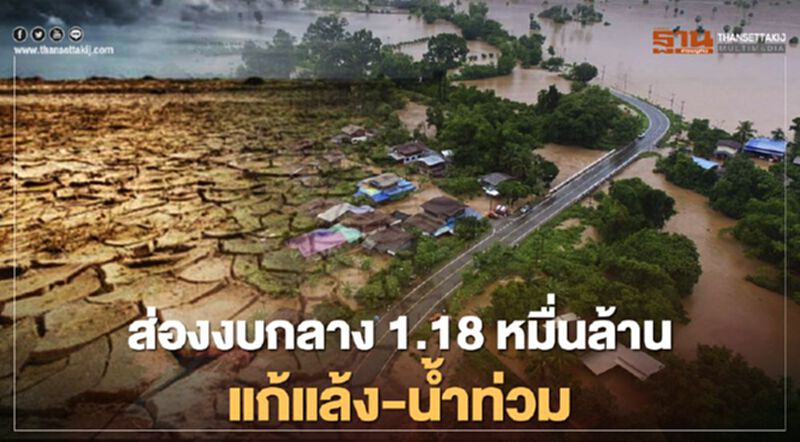 ส่องงบกลาง 1.18 หมื่นล้านแก้แล้ง-น้ำท่วม ส่องงบกลาง 1.18 หมื่นล้านแก้แล้ง-น้ำท่วม