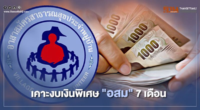 เคาะงบเงินพิเศษ “อสม.” 7 เดือน เคาะงบเงินพิเศษ “อสม.” 7 เดือน