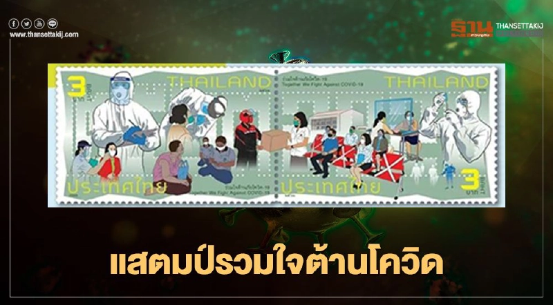 ไปรษณีย์ไทย เปิดจำหน่าย แสตมป์รวมใจต้านโควิด-19 วันแรก ไปรษณีย์ไทย เปิดจำหน่าย แสตมป์รวมใจต้านโควิด-19 วันแรก