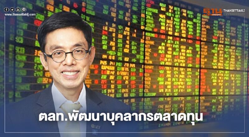 ตลท.พัฒนาบุคลากรตลาดทุน สร้าง Portfolio Advisor มืออาชีพ ตลท.พัฒนาบุคลากรตลาดทุน สร้าง Portfolio Advisor มืออาชีพ
