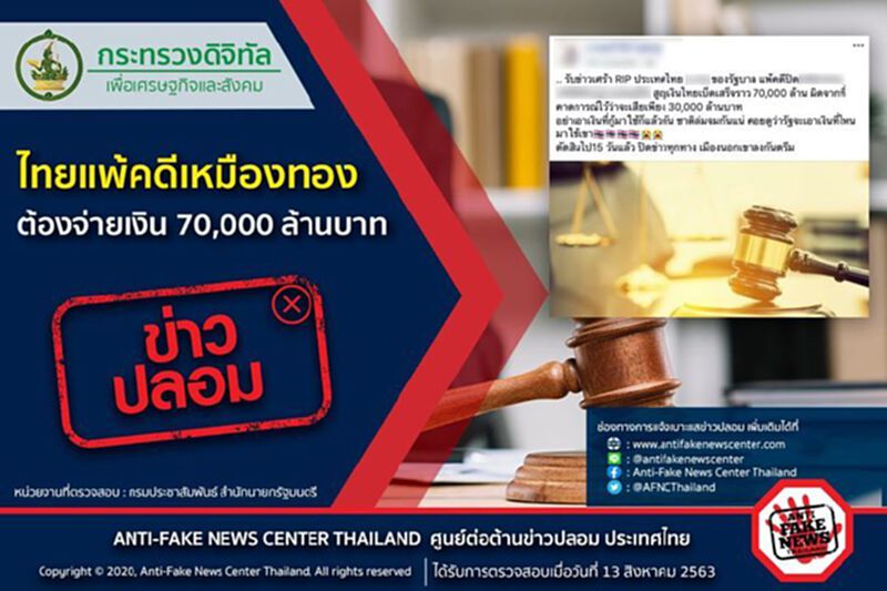 อย่าแชร์ !ข่าวปลอม "ไทยแพ้คดีเหมืองทอง ต้องจ่ายเงิน 70,000 ล้านบาท" อย่าแชร์ !ข่าวปลอม "ไทยแพ้คดีเหมืองทอง ต้องจ่ายเงิน 70,000 ล้านบาท"