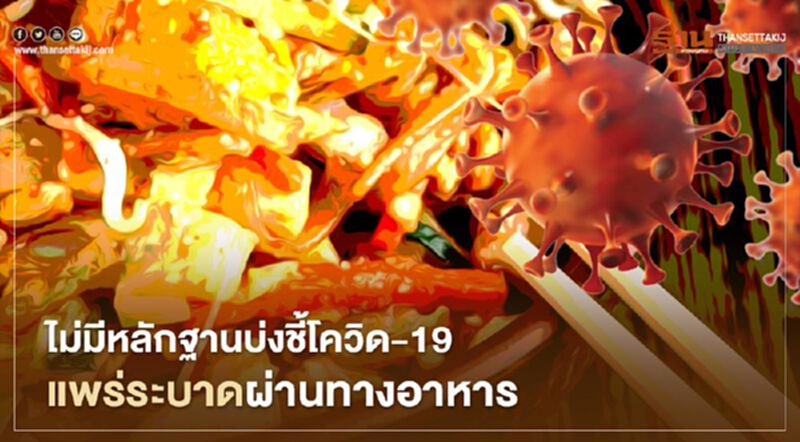 WHO ชี้ไม่มีหลักฐานบ่งชี้โควิด-19 แพร่ระบาดผ่านทางอาหาร WHO ชี้ไม่มีหลักฐานบ่งชี้โควิด-19 แพร่ระบาดผ่านทางอาหาร