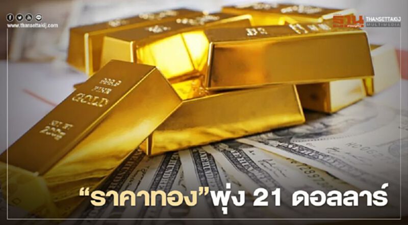 "ราคาทอง"พุ่ง 21 ดอลลาร์ แรงหนุนค่าเงินสหรัฐอ่อน "ราคาทอง"พุ่ง 21 ดอลลาร์ แรงหนุนค่าเงินสหรัฐอ่อน