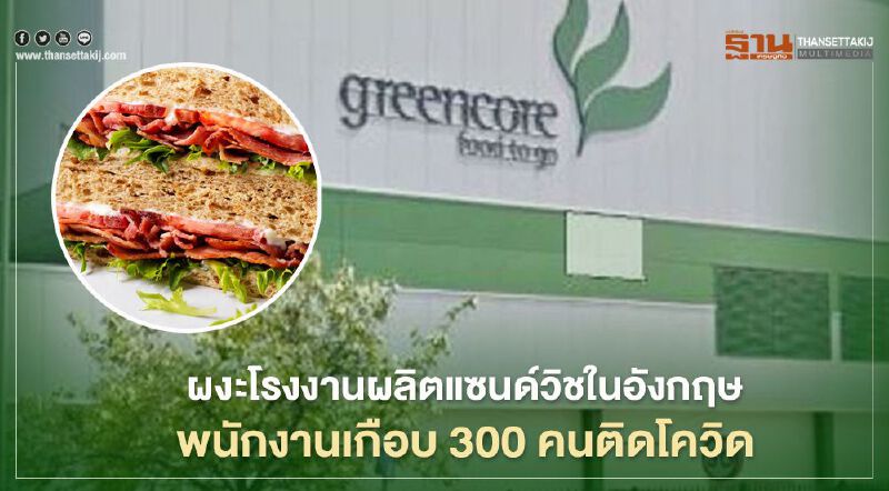 ผงะโรงงานผลิตแซนด์วิชในอังกฤษ พนักงานเกือบ 300 คนติดโควิด ผงะโรงงานผลิตแซนด์วิชในอังกฤษ พนักงานเกือบ 300 คนติดโควิด