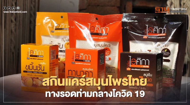 สกินแคร์สมุนไพรไทย ทางรอดท่ามกลางโควิด 19