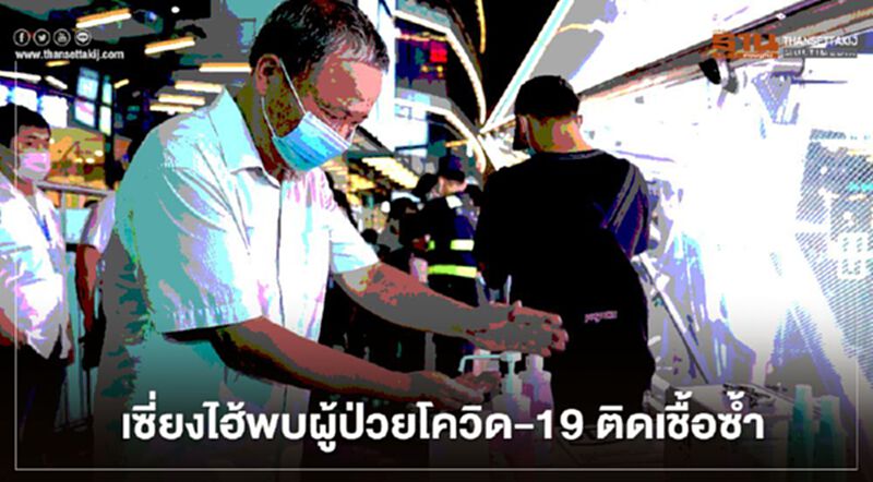 ผุดอีกราย!เซี่ยงไฮ้พบผู้ป่วยโควิด-19 ติดเชื้อซ้ำ หลังหายดีหลายเดือน ผุดอีกราย!เซี่ยงไฮ้พบผู้ป่วยโควิด-19 ติดเชื้อซ้ำ หลังหายดีหลายเดือน